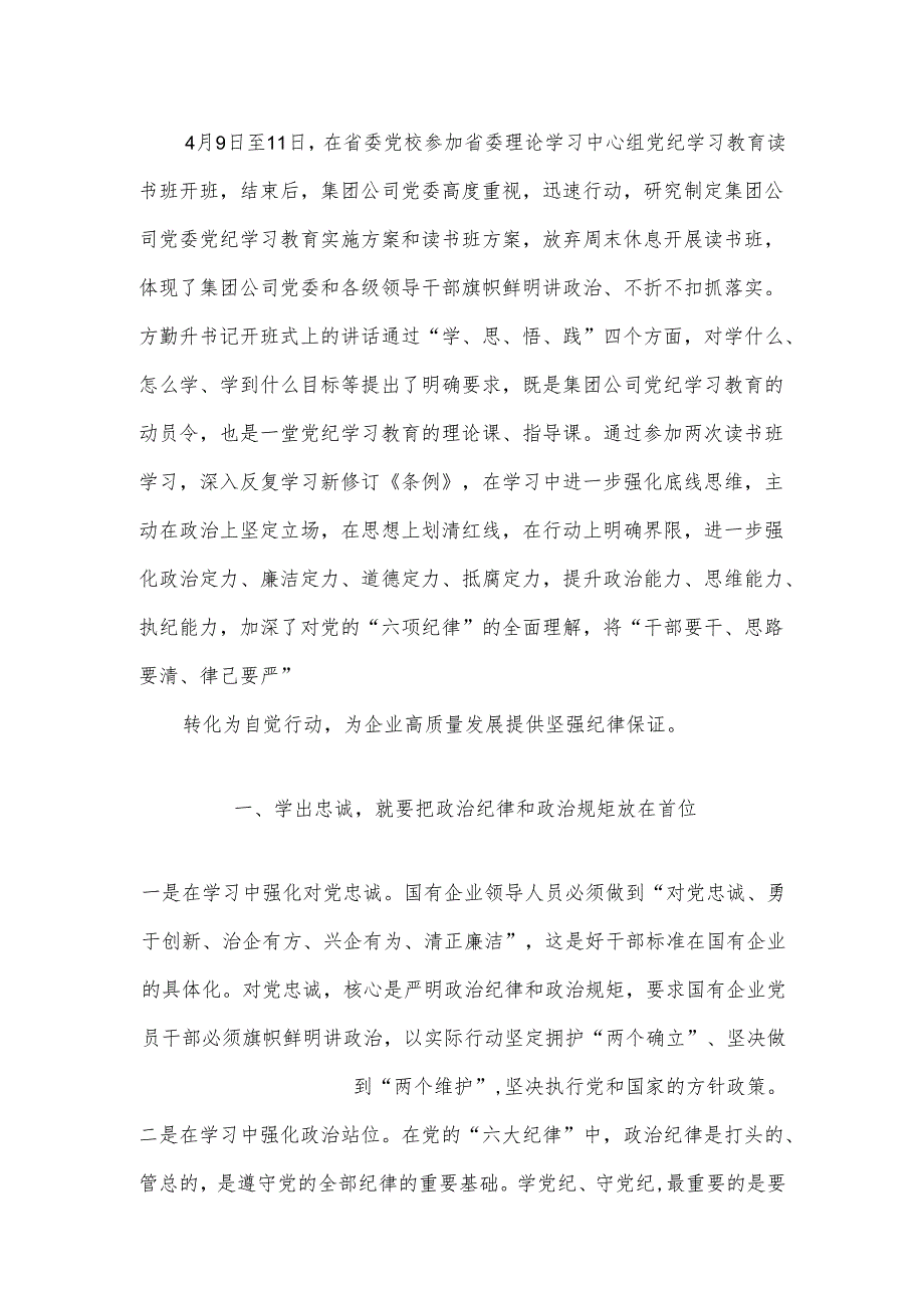 2024党纪学习教育专题研讨发言（精选3篇）.docx_第2页
