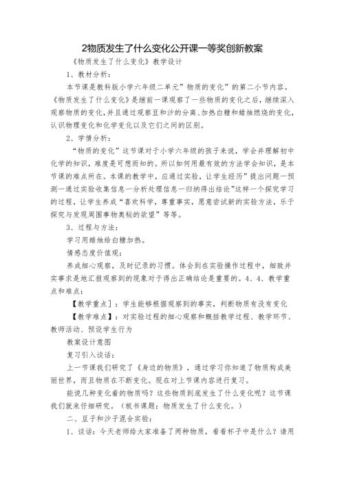 2 物质发生了什么变化 公开课一等奖创新教案1.docx