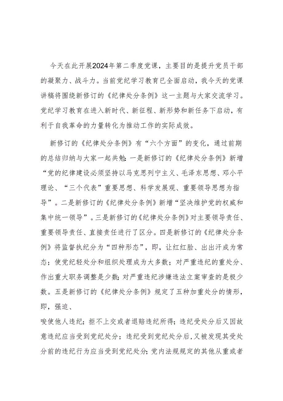 2024党纪学习教育专题党课讲稿.docx_第2页
