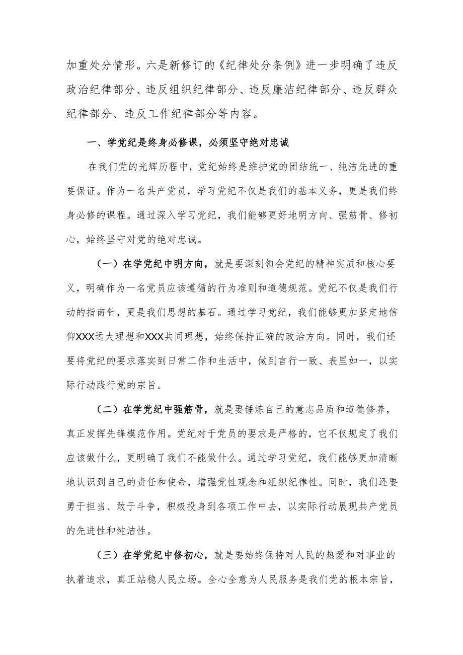 2024党纪学习教育专题党课讲稿.docx_第3页