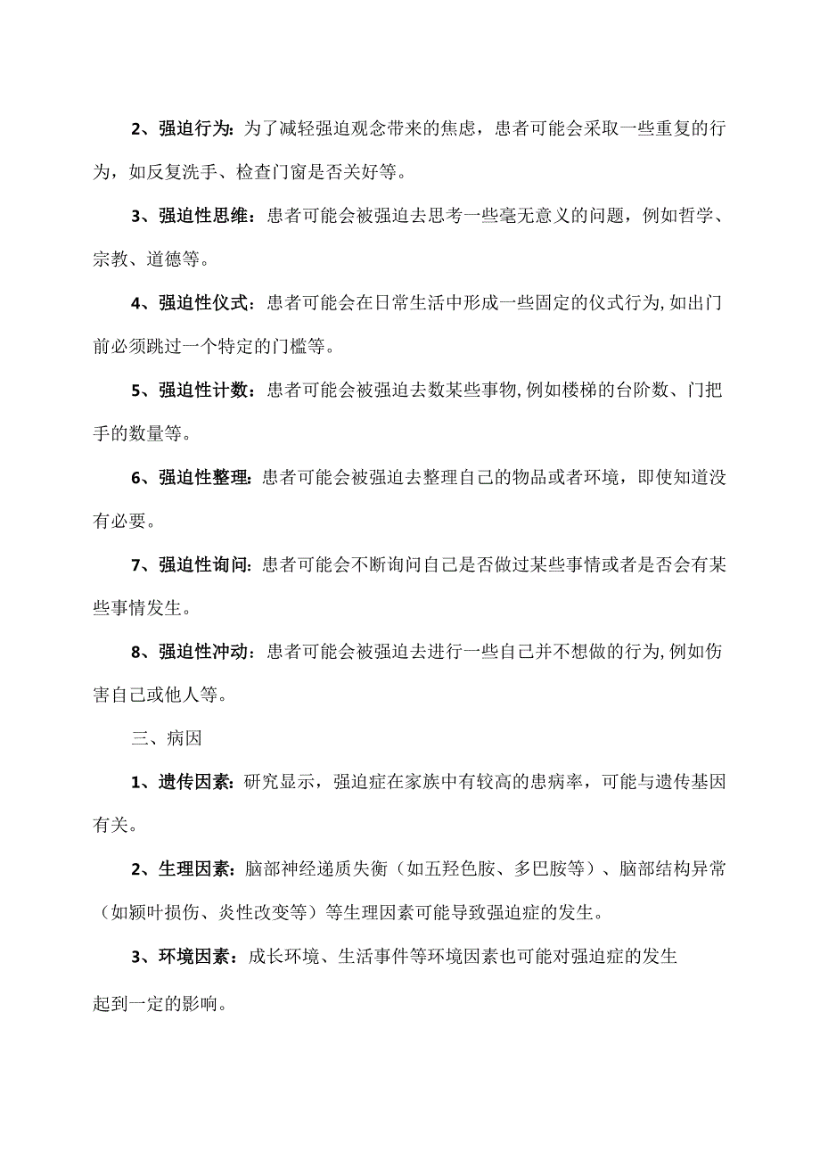 XX卫生健康职业学院大学生心理健康教育之强迫症（2024年）.docx_第2页