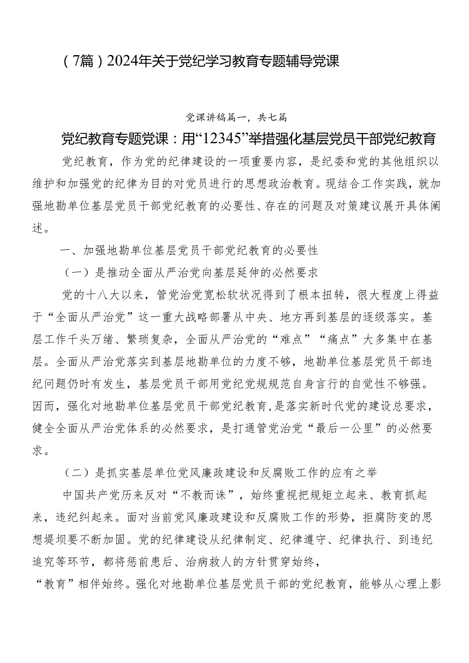 （7篇）2024年关于党纪学习教育专题辅导党课.docx_第1页