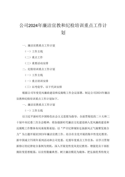 2024年公司廉洁宣教和纪检培训重点工作计划.docx
