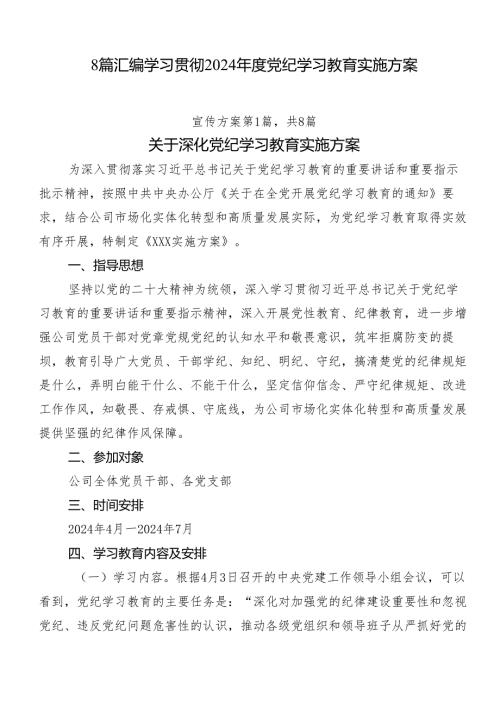 8篇汇编学习贯彻2024党纪学习教育实施方案.docx