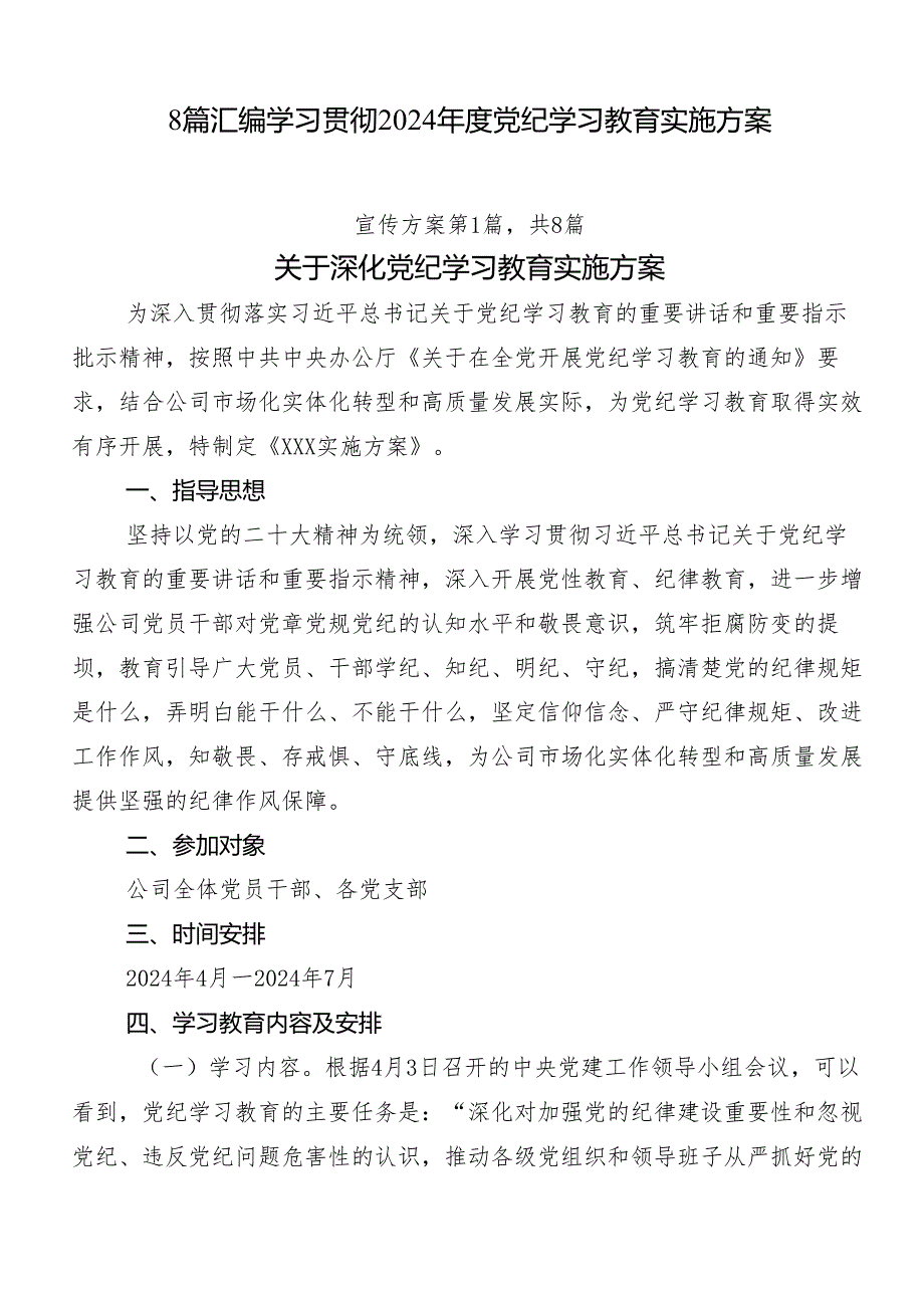 8篇汇编学习贯彻2024党纪学习教育实施方案.docx_第1页