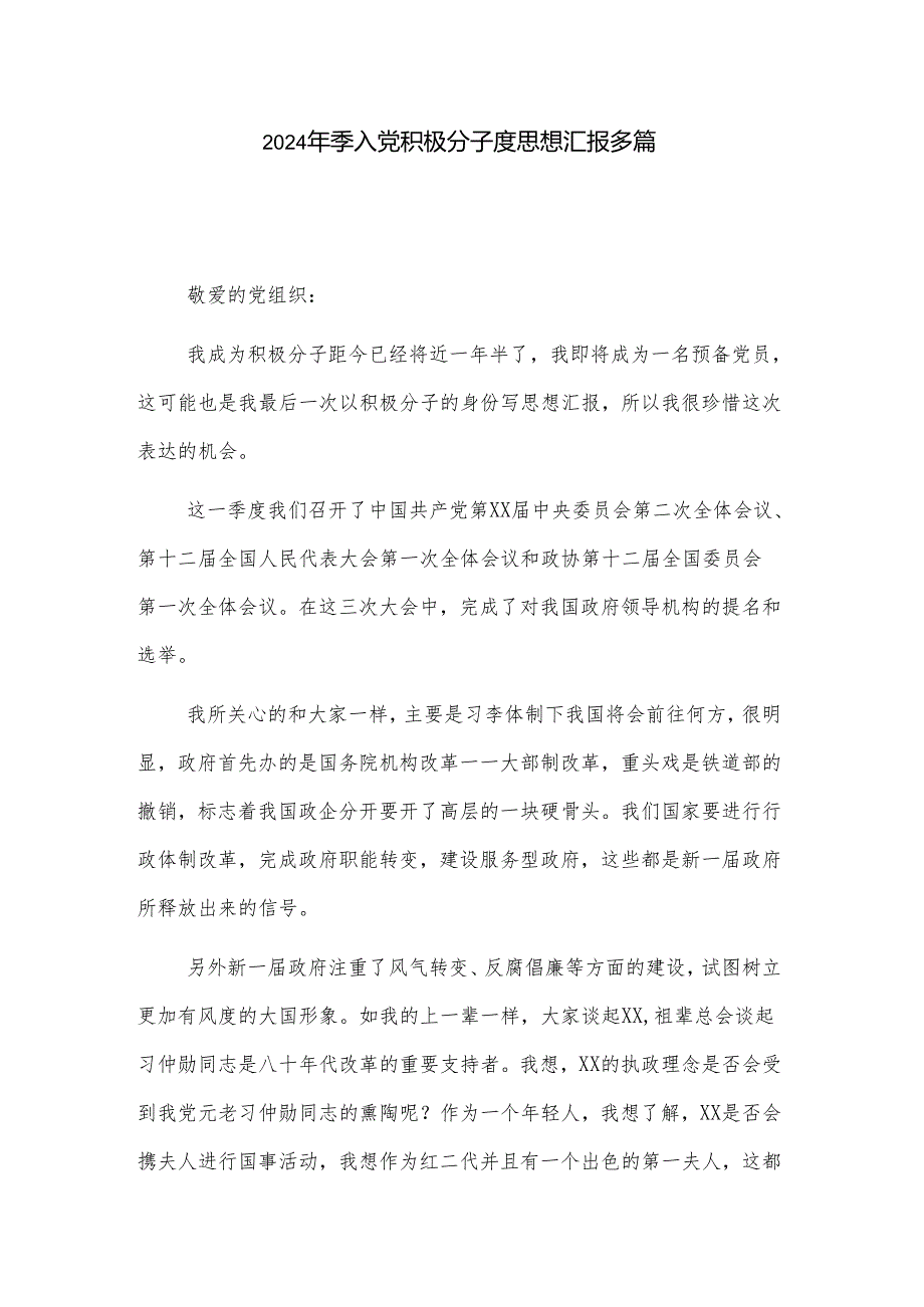 2024年季入党积极分子度思想汇报多篇.docx_第1页