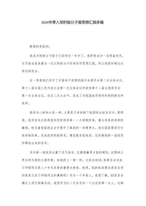 2024年季入党积极分子度思想汇报多篇.docx