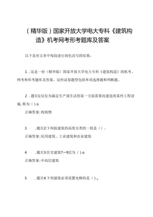 (精华版)国家开放大学电大专科《建筑构造》机考网考形考题库及答案.docx