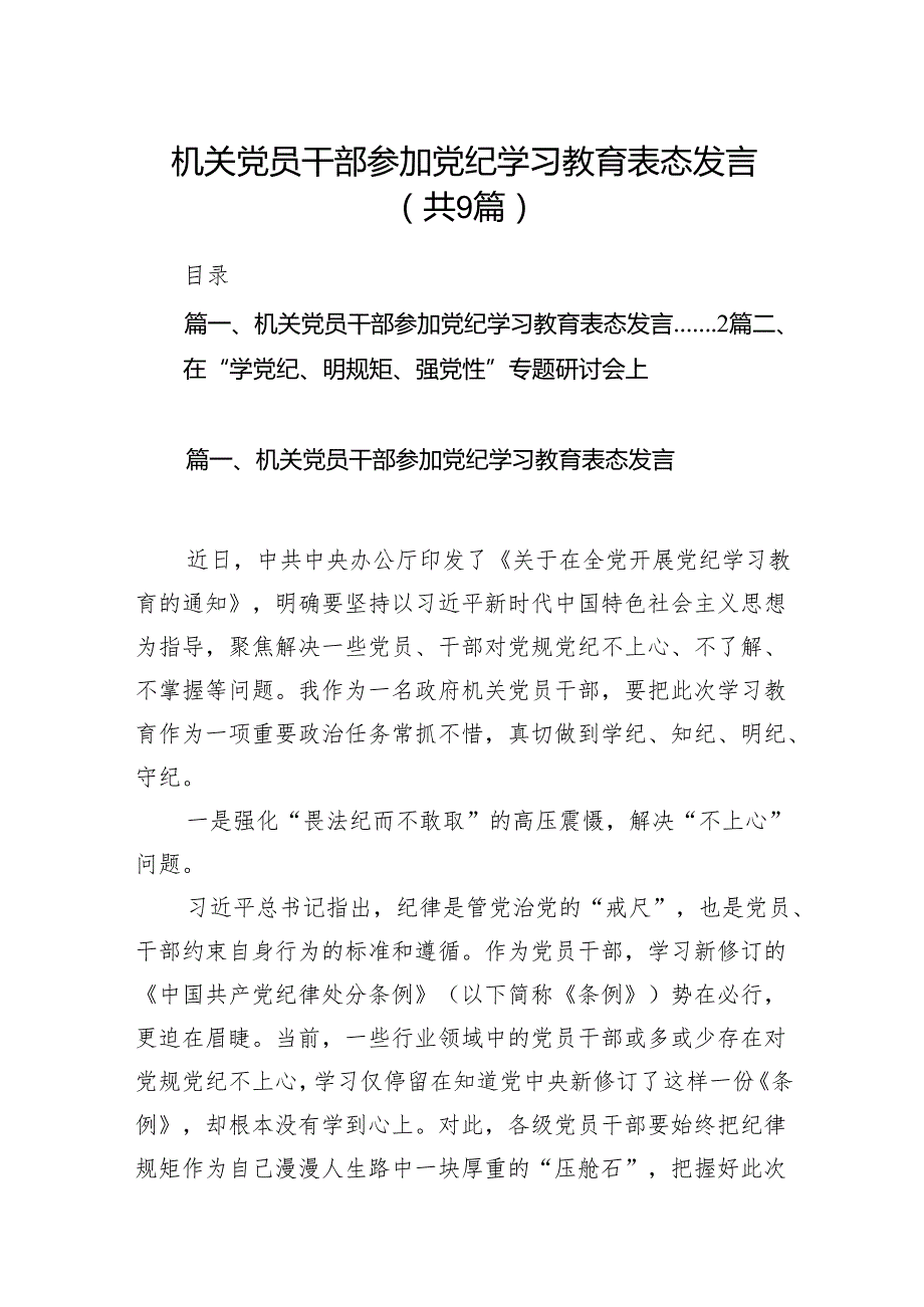 （9篇）机关党员干部参加党纪学习教育表态发言范文.docx_第1页