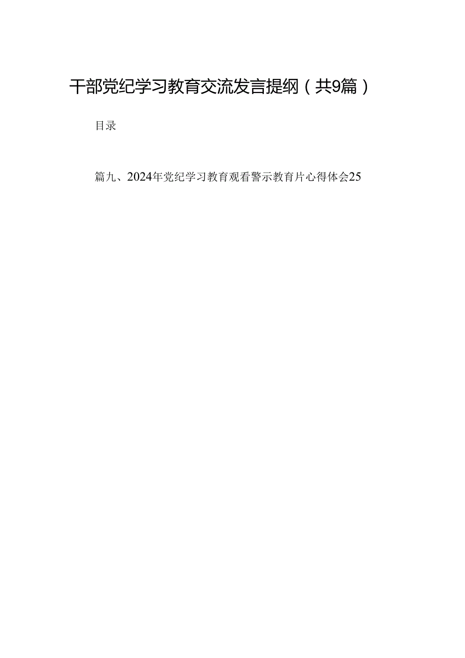 干部党纪学习教育交流发言提纲9篇供参考.docx_第1页