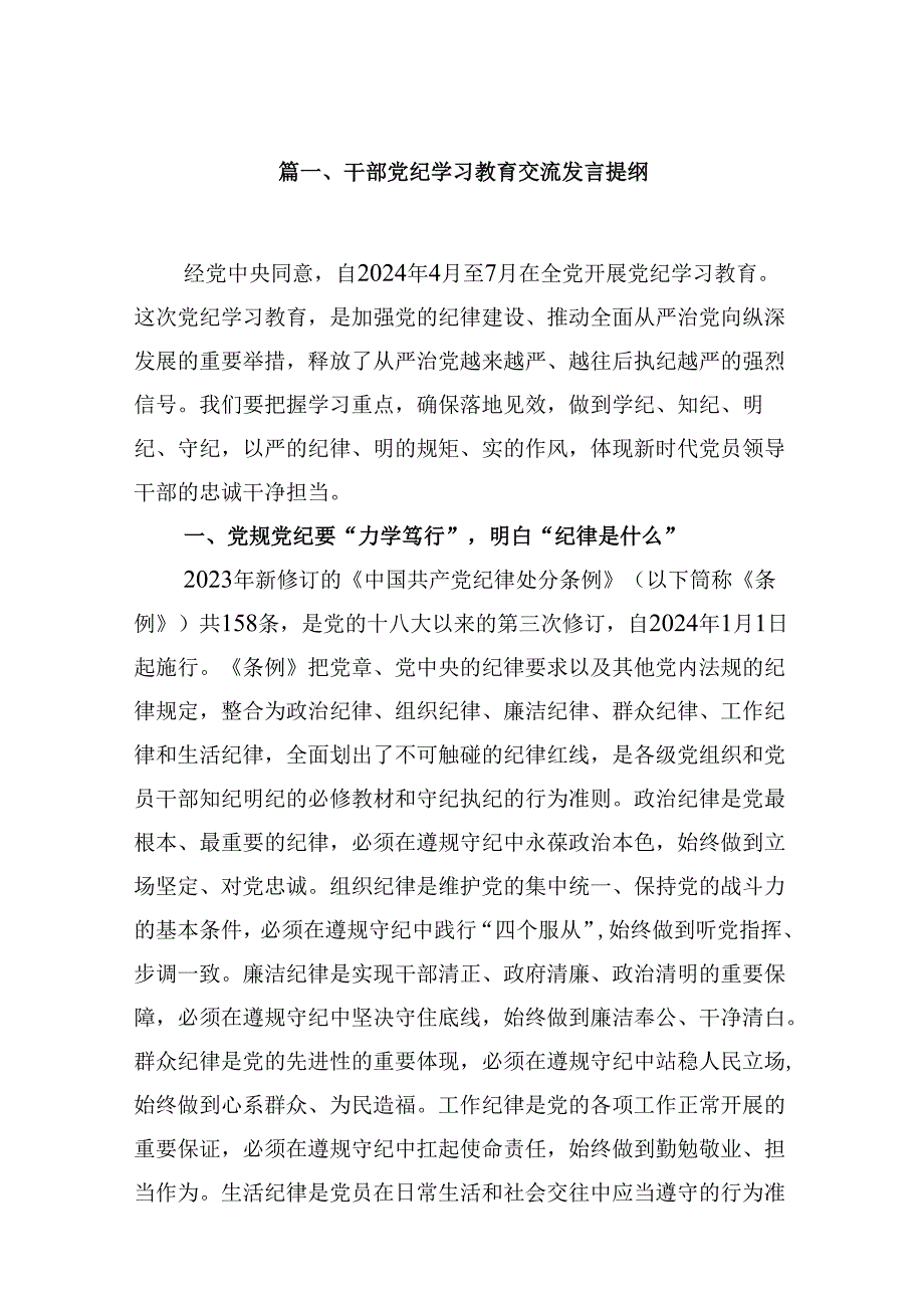 干部党纪学习教育交流发言提纲9篇供参考.docx_第2页