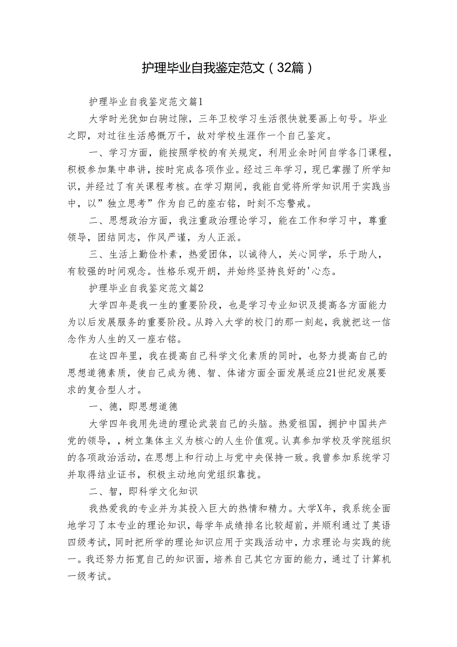 护理毕业自我鉴定范文（32篇）.docx_第1页