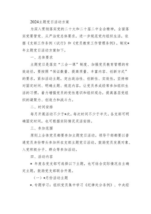 2024主题党日活动方案.docx