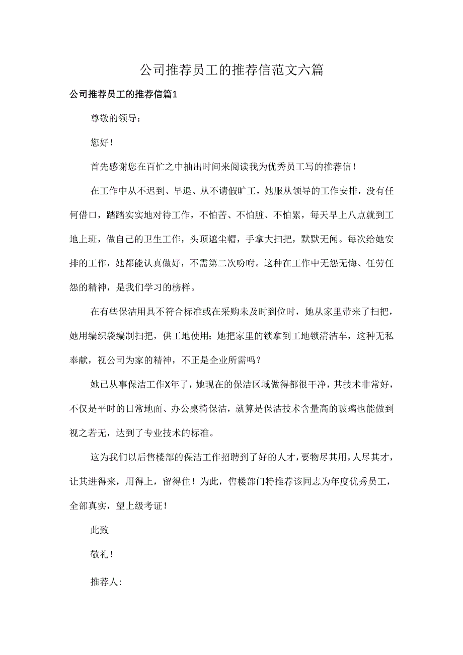 公司推荐员工的推荐信范文六篇.docx_第1页