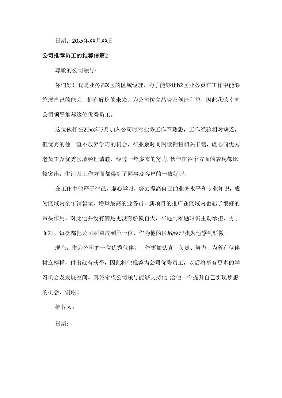 公司推荐员工的推荐信范文六篇.docx_第2页