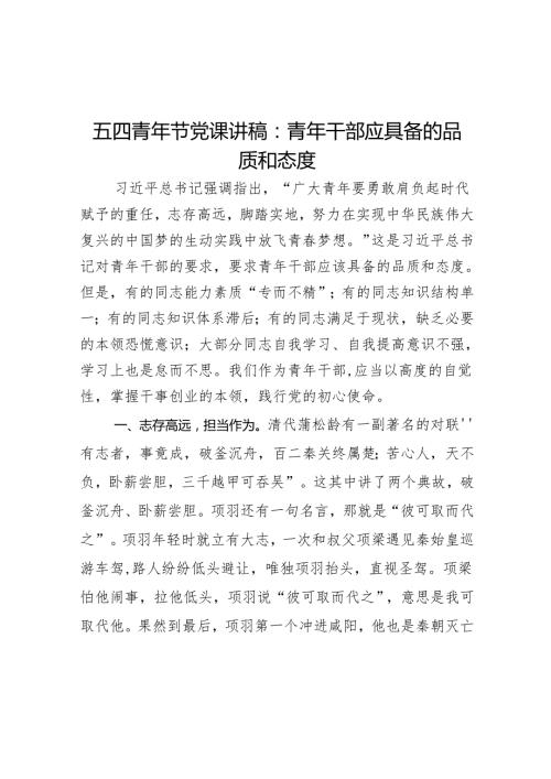 五四青年节党课讲稿：青年干部应具备的品质和态度.docx