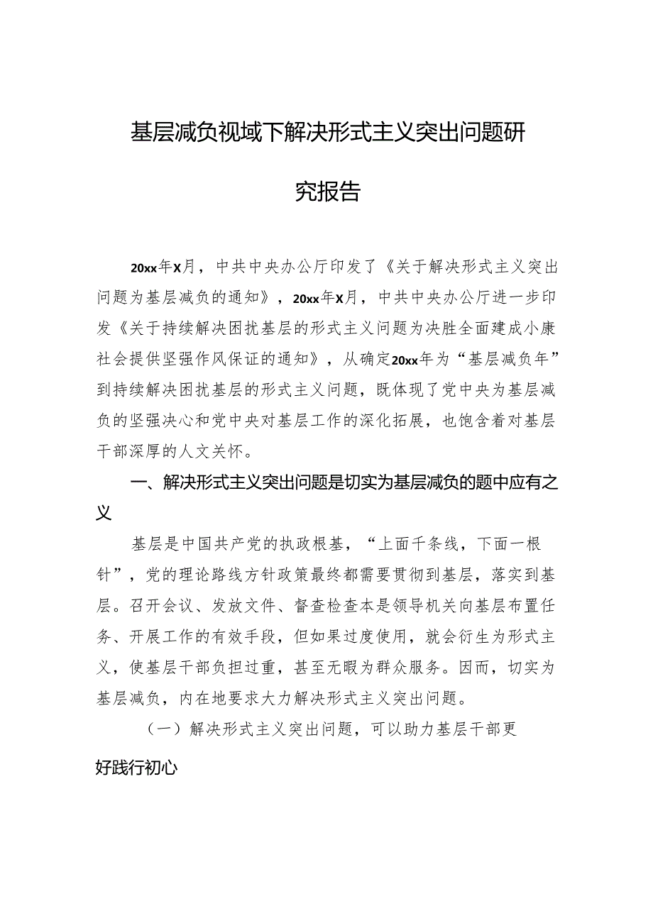基层减负视域下解决形式主义突出问题研究报告.docx_第1页