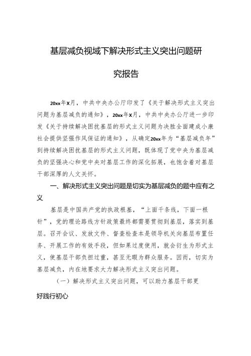 基层减负视域下解决形式主义突出问题研究报告.docx