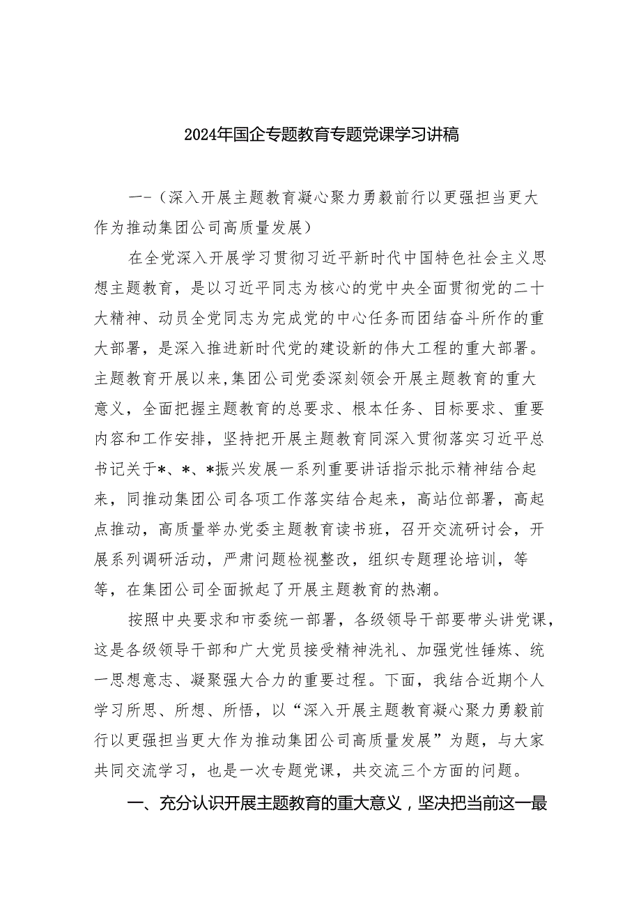 2024年国企专题教育专题党课学习讲稿（共五篇）.docx_第1页