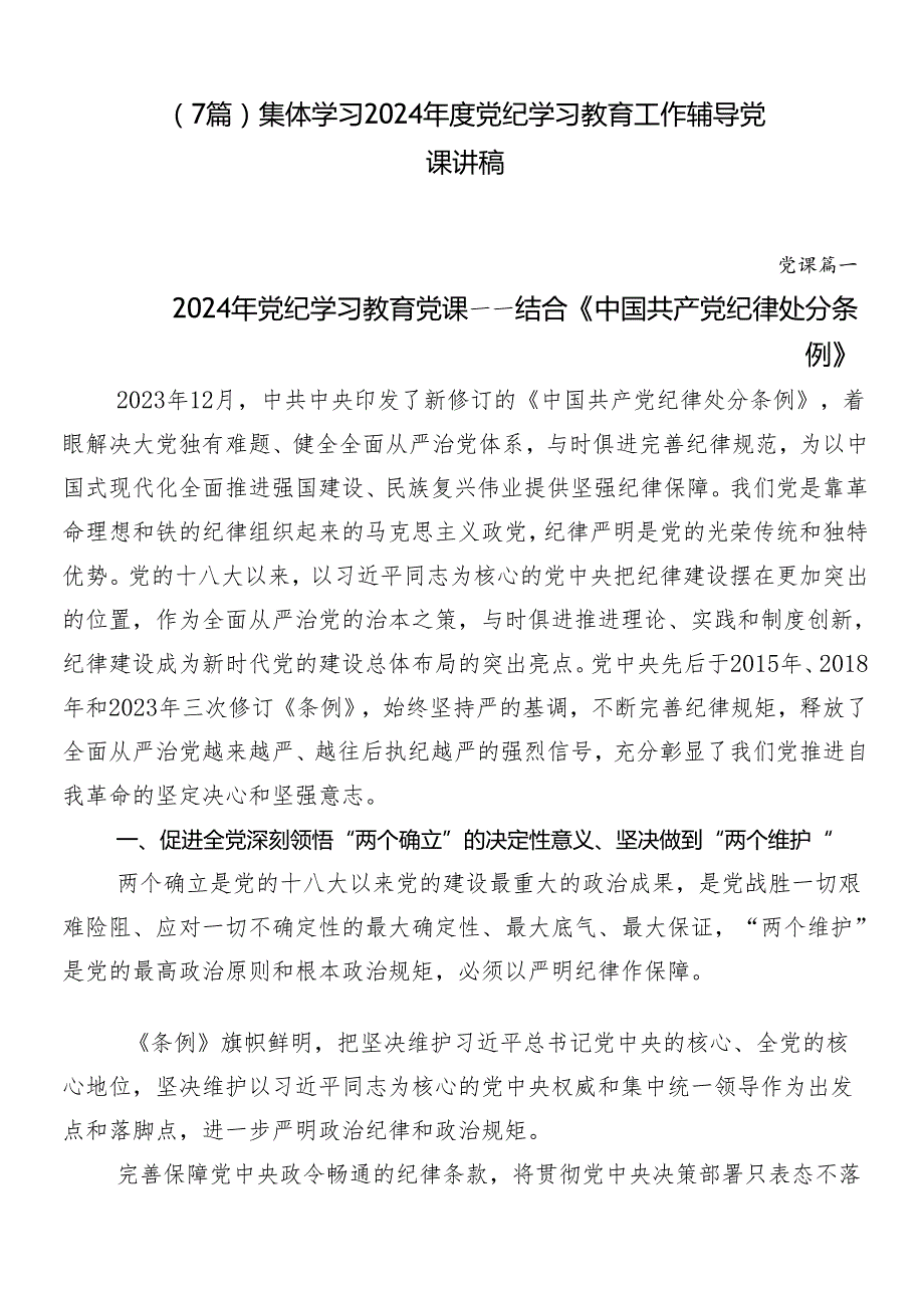 （7篇）集体学习2024党纪学习教育工作辅导党课讲稿.docx_第1页