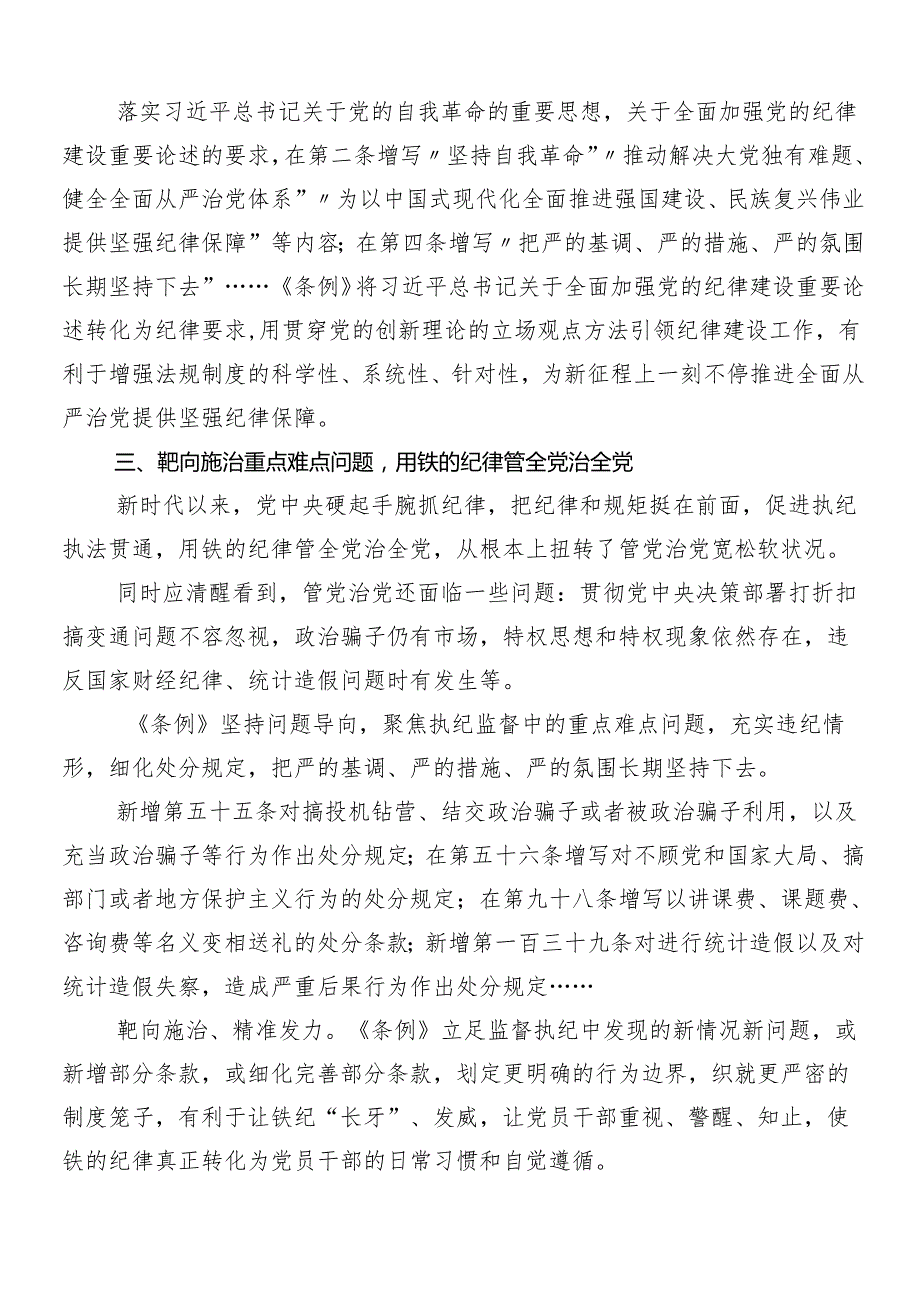 （7篇）集体学习2024党纪学习教育工作辅导党课讲稿.docx_第3页