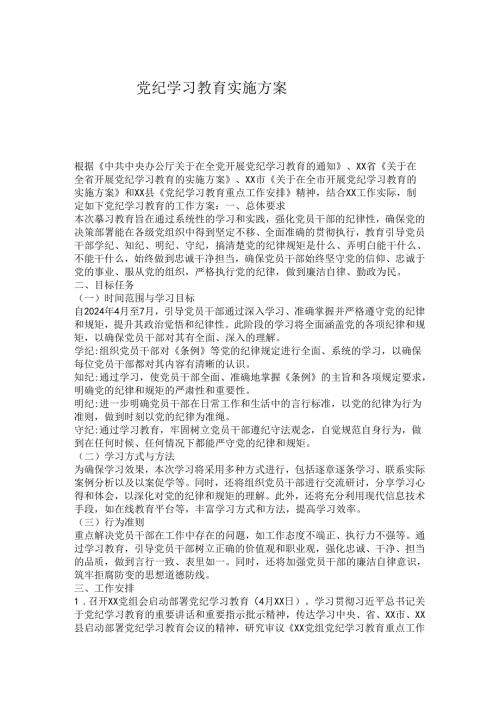 党纪学习教育实施方案(1).docx