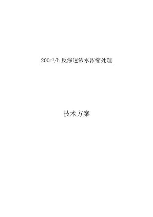 200吨废水DTRO反渗透方案解析.docx