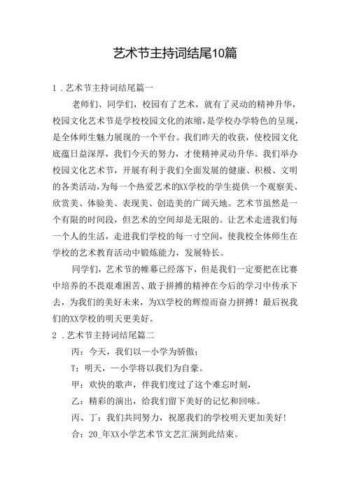艺术节主持词结尾10篇.docx