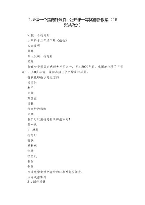 1.5 做一个指南针 课件+公开课一等奖创新教案（16张共2份）.docx
