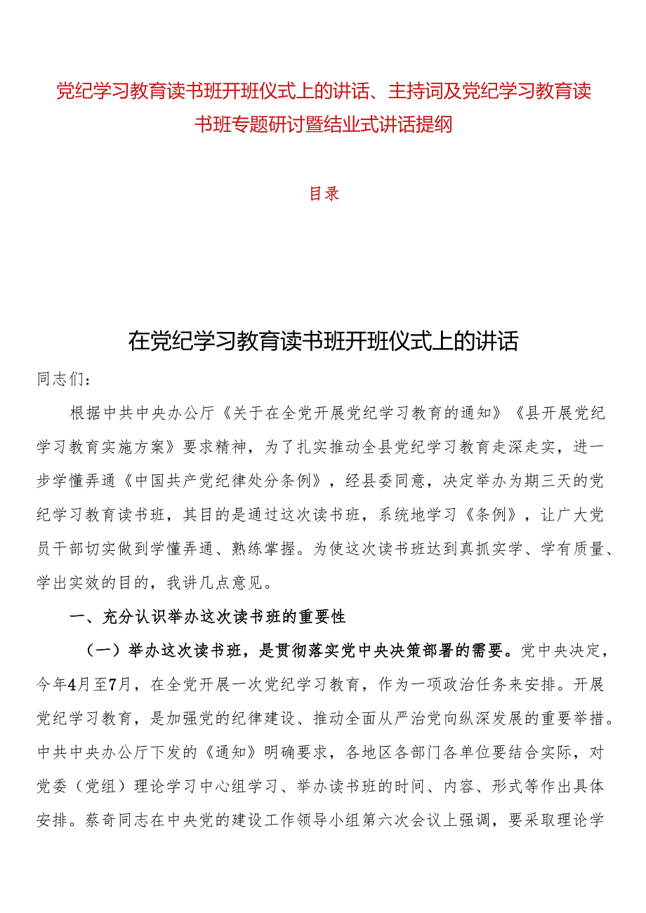 “学党纪、明规矩、强党性”专题读书班开班仪式上的讲话、主持词及读书班专题研讨暨结业式讲话提纲.docx_第1页