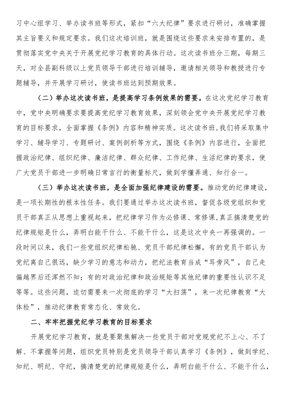 “学党纪、明规矩、强党性”专题读书班开班仪式上的讲话、主持词及读书班专题研讨暨结业式讲话提纲.docx_第2页