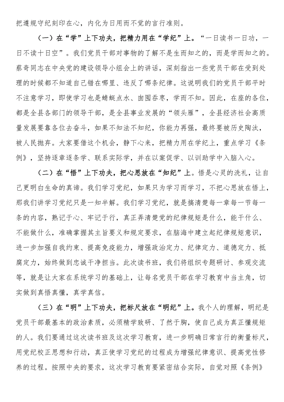 “学党纪、明规矩、强党性”专题读书班开班仪式上的讲话、主持词及读书班专题研讨暨结业式讲话提纲.docx_第3页