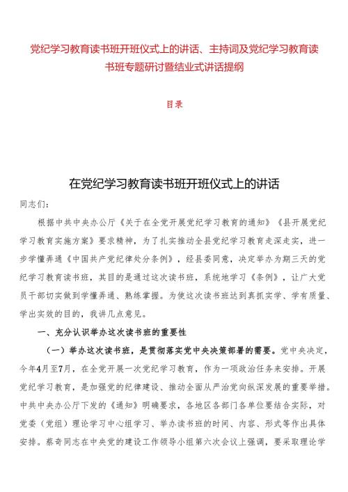 “学党纪、明规矩、强党性”专题读书班开班仪式上的讲话、主持词及读书班专题研讨暨结业式讲话提纲.docx
