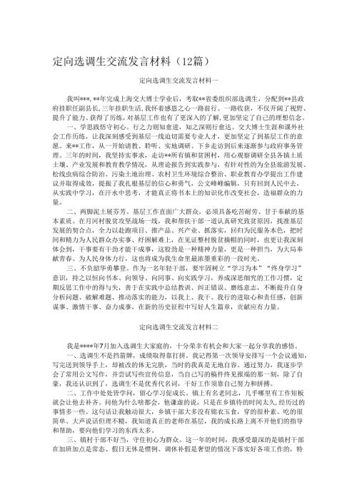 定向选调生交流发言材料（12篇）.docx