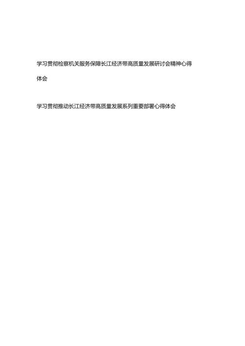 学习贯彻检察机关服务保障长江经济带高质量发展研讨会精神心得体会+学习贯彻推动长江经济带高质量发展系列重要部署心得体会.docx