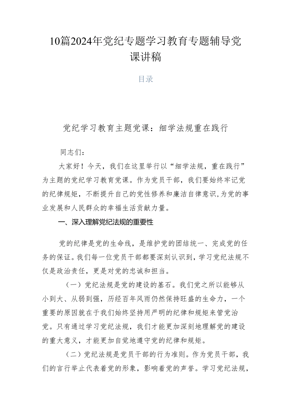 10篇2024年党纪专题学习教育专题辅导党课讲稿.docx_第1页