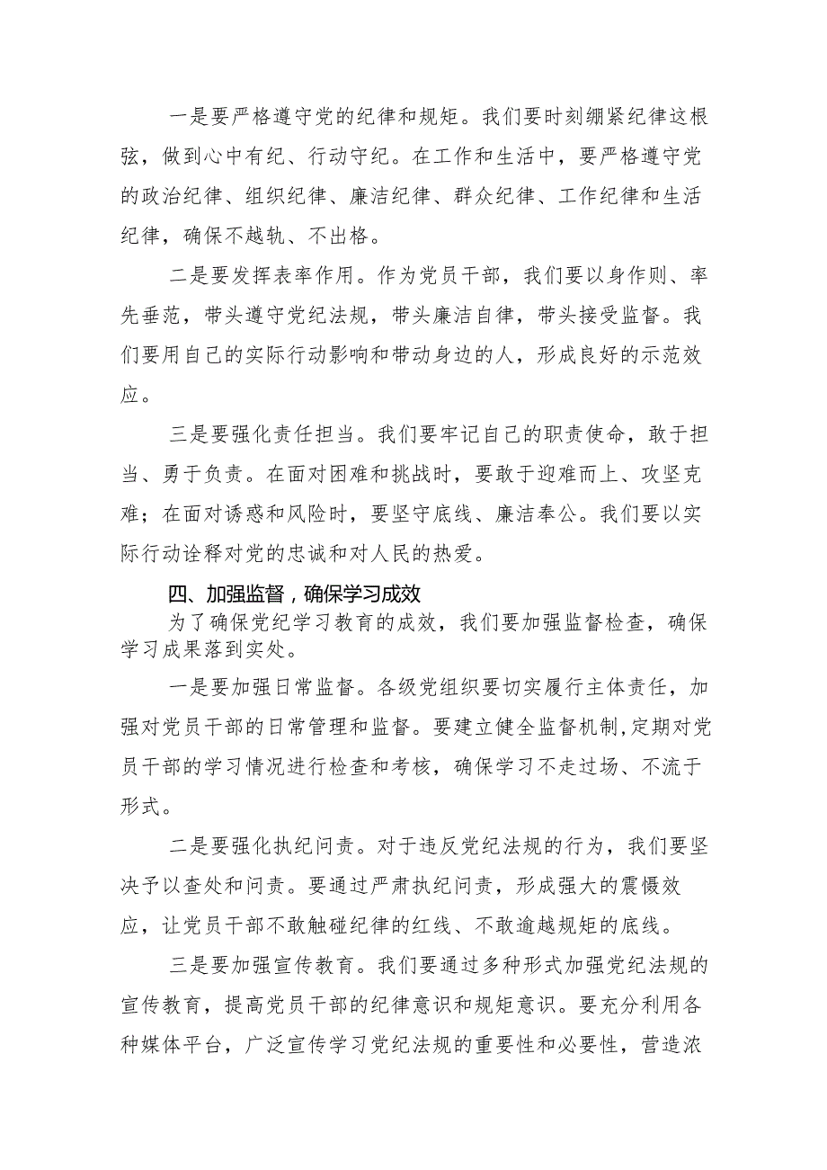 10篇2024年党纪专题学习教育专题辅导党课讲稿.docx_第3页