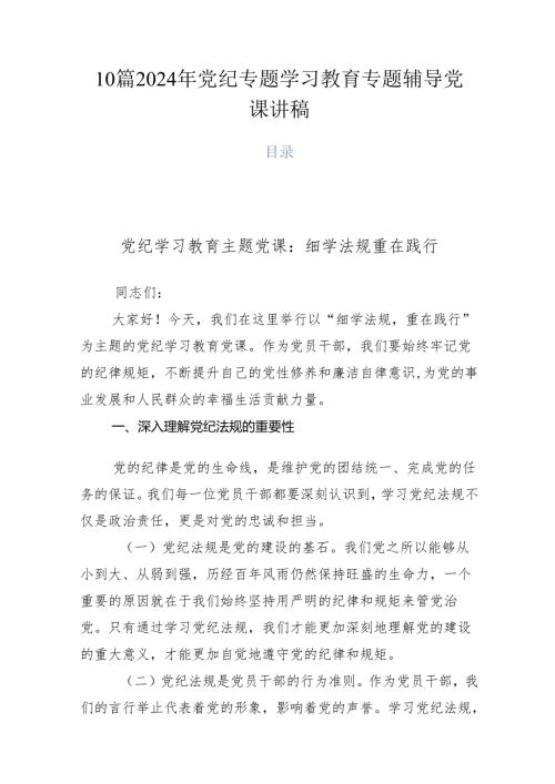 10篇2024年党纪专题学习教育专题辅导党课讲稿.docx