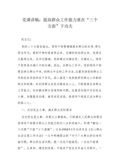 党课讲稿：提高群众工作能力重在“三个方面”下功夫.docx