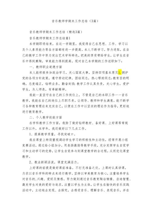 音乐教师学期末工作总结（3篇）.docx