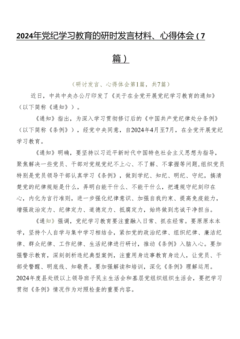 2024年党纪学习教育的研讨发言材料、心得体会（7篇）.docx_第1页