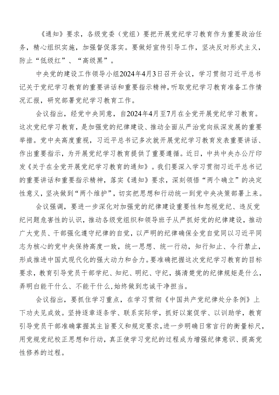 2024年党纪学习教育的研讨发言材料、心得体会（7篇）.docx_第2页