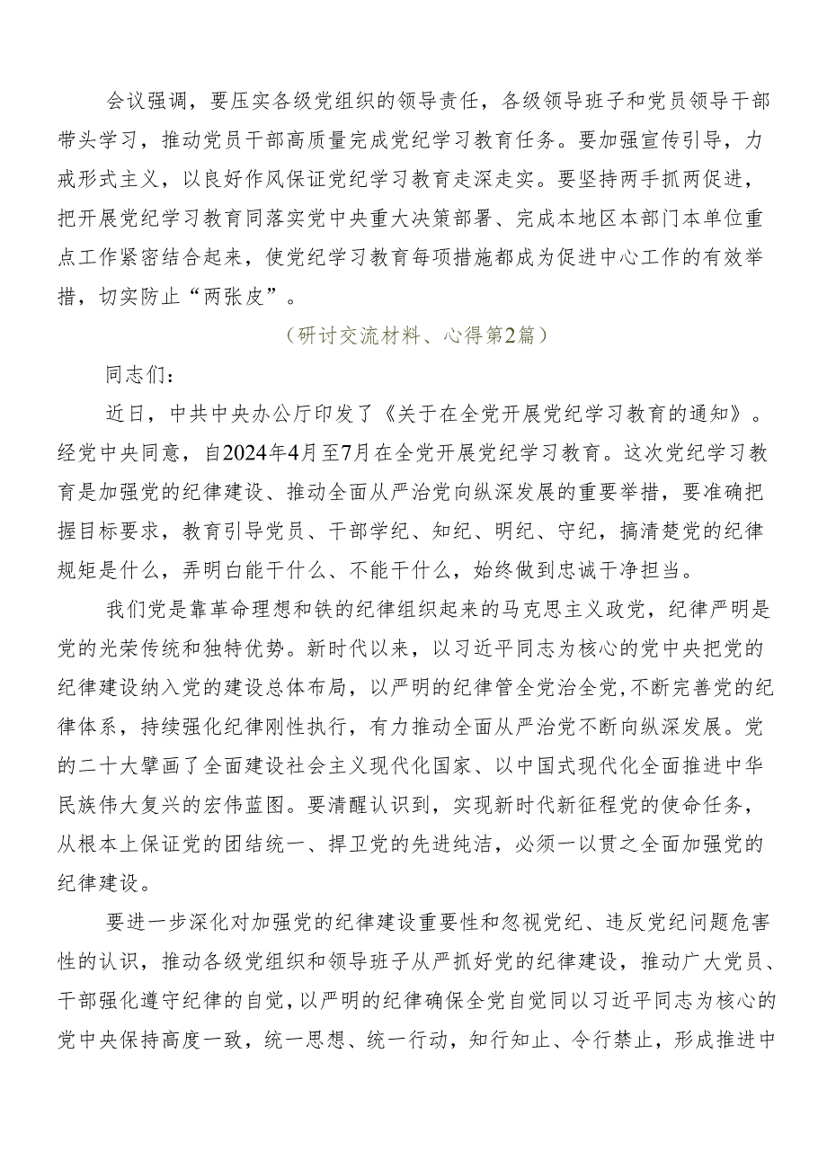 2024年党纪学习教育的研讨发言材料、心得体会（7篇）.docx_第3页