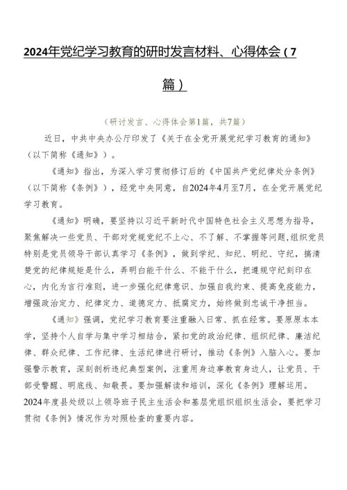 2024年党纪学习教育的研讨发言材料、心得体会（7篇）.docx