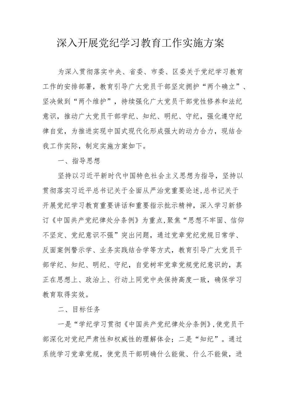 烟火生产企业开展《党纪学习教育》工作实施专项方案 汇编6份.docx_第1页