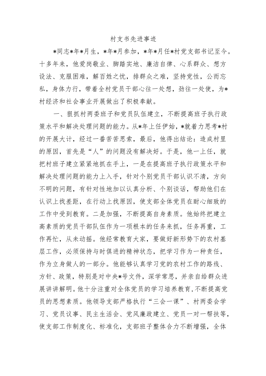 村支书先进事迹.docx_第1页