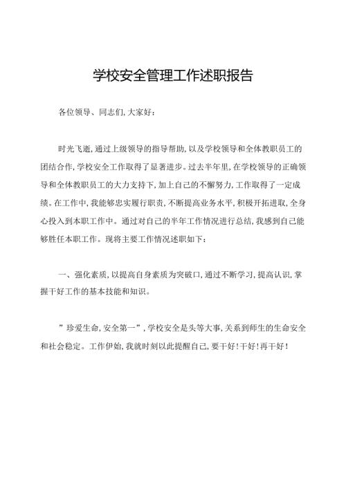 学校安全管理工作述职报告.docx