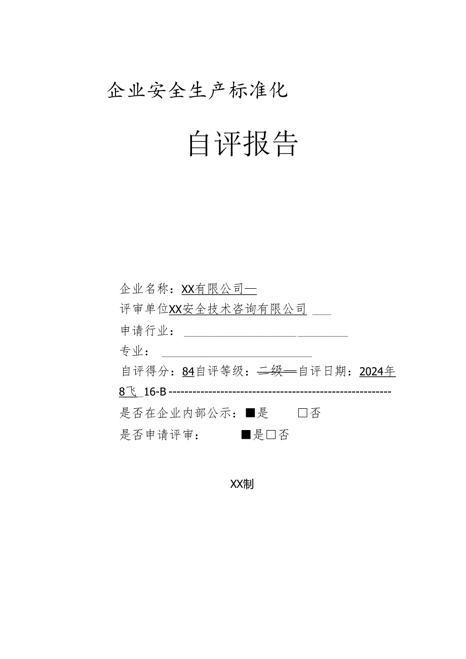 有限公司安全标准化评审申请材料（基本规范）.docx_第1页
