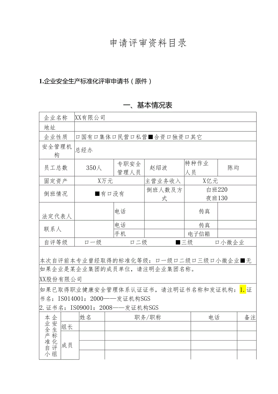 有限公司安全标准化评审申请材料（基本规范）.docx_第2页