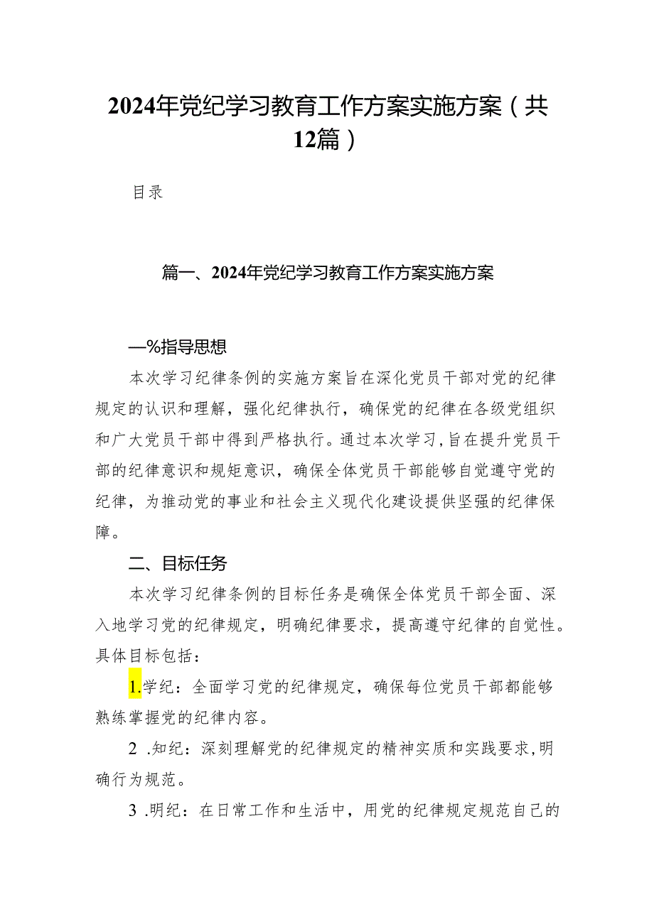 2024年党纪学习教育工作方案实施方案(精选12篇).docx_第1页